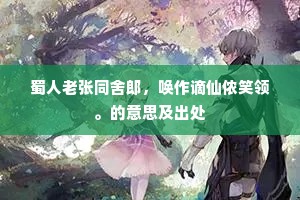 肩拍洪崖，手携子晋，梦里暂辞尘宇。上一句是什么？