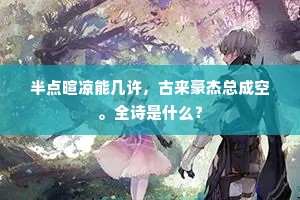 栗里田园，乌衣门巷，别来几换星霜。的解释
