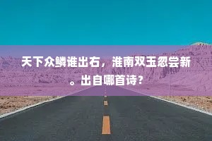 广寒，山藉在，笔驱造化，夕照虹霓。的释义