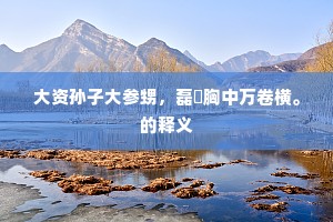 溪虚却与云相傍，对白云、何必深山。的意思及出处