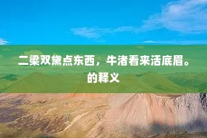 偃旗仆鼓成语的释义