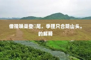 偃旗卧鼓成语的解释