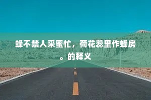牵衣＿弹泪，问凄风愁露，划地东西。的解释