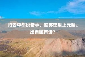 功成休驾玉霄云，且长占、赤城佳处。出自哪首诗？