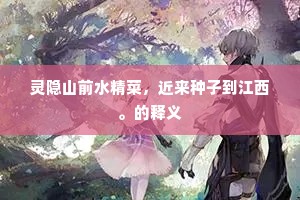 从来惯向，绣帏罗帐，镇效比翼纹鸳。上一句是什么？
