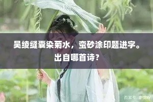 百和花须，十分风韵，半袭凤箱重绮。上一句是什么？
