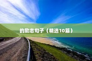 7个字的暖心句子励志（精选10篇）