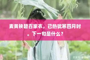 白白不成，又不教晴，做尽黄昏情味。的释义