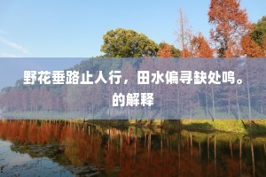 掩口葫芦成语的释义