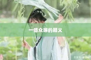 小堂人静，尊前清昼，好惜岁华如逝。上一句是什么？