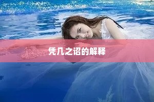 天边占春最早，万花中、不遣一尘飞。的释义