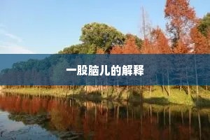 眼穿肠断成语的拼音