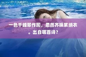 梅萼冰融，柳丝金浅，绪风还报初春。全诗是什么？