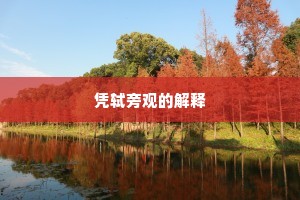 温柔只在秋波里，这些儿、真个动心。的意思及出处