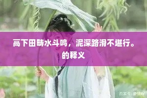 嫩绿成云，飞红欲雪，天亦留春不住。下一句是什么？