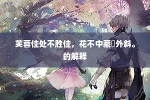 自身不得凉州牧，何以报君双玉盘。的意思及出处