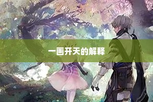 民生国计成语的释义