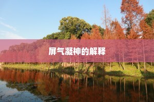 春心减尽眼长闲，更肯被、游丝牵引。下一句是什么？