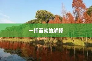 星桥火树，长安一夜，开遍红莲万蕊。的意思及出处