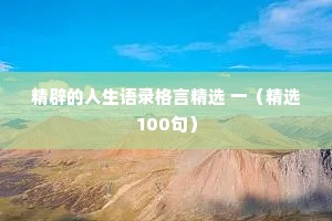 三句生气时的灭火真言:无所谓,没必要,不至于。看似原谅别人，其实是放过自己。