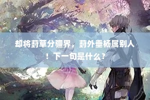 画工侯生今白头，有时看画还泪流。的意思及出处