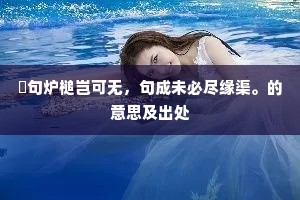 记风流远，更休作，嬉游地，等闲看。的释义