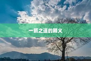 眼空四海成语的拼音