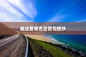 抖音文案治愈情感（通用40句）