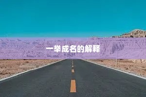 中秋自昔赏金波，爽气初凝暑顿过。出自哪首诗？