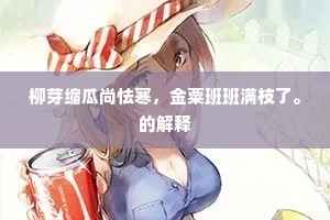 自织锦人归，乘槎客去，此意有谁领。的解释