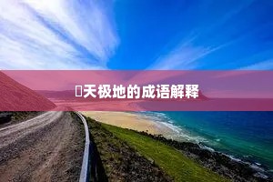 敏而好学成语的释义