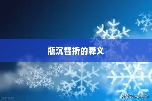 眼中有铁成语的释义