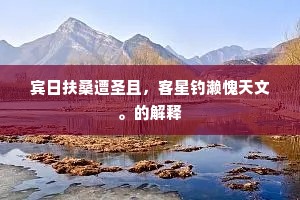 等闲蜂蝶都体惹，暗香来、时借水沈。上一句是什么？