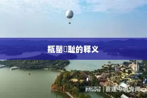 厌故喜新成语的拼音