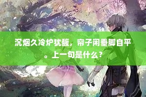 此花开后更无花，愿爱惜、莫同桃李。的解释