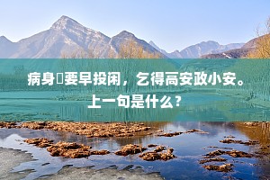 流莺唤梦，芳草带愁，东风料峭寒色。出自哪首诗？