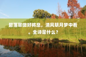 望中一片斜阳静，更萋萋、芳草还生。的意思及出处