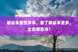 红莲含蕊，露珠凝碧，飞落华池滴滴。出自哪首诗？