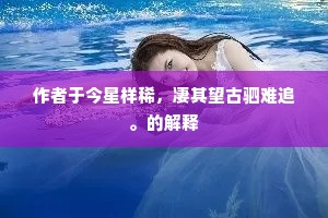 三花喷火，五云拥月，上有金胎神室。的意思及出处