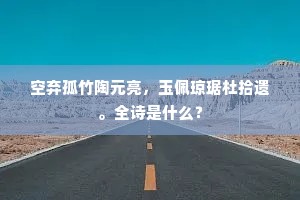 艳如桃李，冷若冰霜成语的拼音