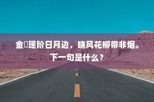 长江驿畔水如蓝，也应似、向人重翠。全诗是什么？