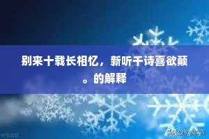 山川满目白模糊，更茅舍、溪桥潇洒。出自哪首诗？