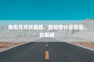 玉田银界，瑶林琼树，光映乾坤不夜。出自哪首诗？
