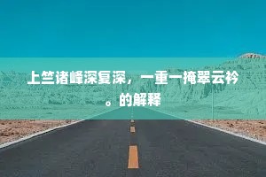 行人不为旅人忙，怎解识、天然图画。的意思及出处