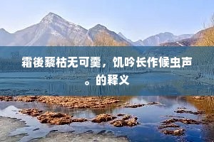 感绿惊红，颦烟啼月，长是为春消黯。上一句是什么？