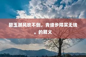 星宿呈祥，溪山钟秀，凛然生此真贤。出自哪首诗？