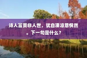 雁过留声成语的释义