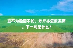 五洞深沈，九峰回抱，望中云汉相侵。下一句是什么？
