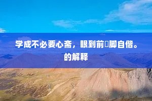 燕安酖毒成语的释义