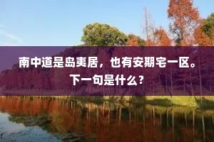 胸中四时胜景，小蓬莱、幻出五云间。全诗是什么？